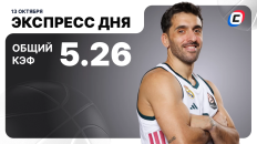 Баскетбольный экспресс дня от СТАВКА ТВ на 13 октября