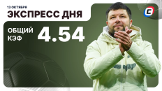 Футбольный экспресс дня от СТАВКА ТВ на 13 октября