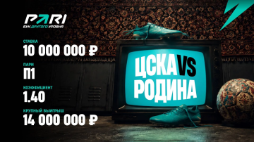 Клиент PARI выиграл 14 млн на успехе ЦСКА в десятом туре РПЛ 