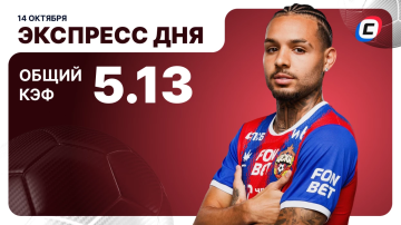 Футбольный экспресс дня от СТАВКА ТВ на 14 октября: разобрали матчи Кубка России и Чемпионшипа