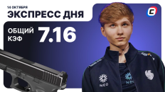 Киберспортивный экспресс дня от СТАВКА ТВ на 14 октября: выбрали тир-1 матчи по CS2