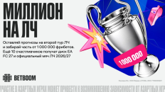 BETBOOM разыграет 1 000 000 фрибетов среди участников акции к Лиге чемпионов