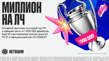   BETBOOM разыграет 1 000 000 фрибетов среди участников акции к Лиге чемпионов