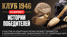 OLIMPBET рассказал истории победителей первого этапа «Клуба 1946»