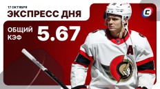 Хоккейный экспресс дня от СТАВКА ТВ на 17 октября: продолжаем следить за КХЛ и НХЛ