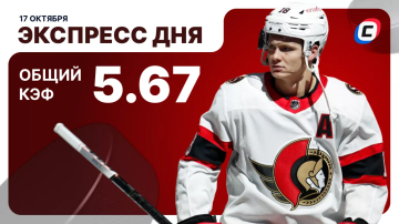 Хоккейный экспресс дня от СТАВКА ТВ на 17 октября: продолжаем следить за КХЛ и НХЛ