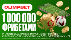 OLIMPBET проведёт два футбольных турнира с призовым фондом 1 000 000 фрибетов 