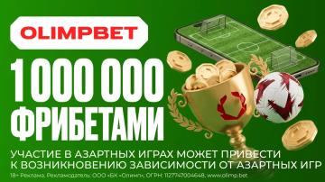 OLIMPBET проведёт два футбольных турнира с призовым фондом 1 000 000 фрибетов 