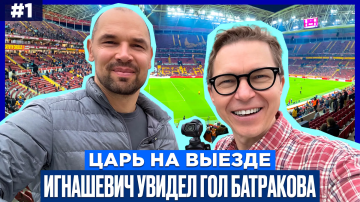 Сергей Игнашевич о разговоре с Алексеем Батраковым перед матчем с «Барселоной» 