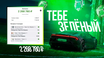 Ставка в 2000 принесла клиенту «Лиги Ставок» выигрыш в 2,2 млн 