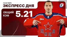 Хоккейный экспресс дня от СТАВКА ТВ на 18 октября: ключевые матчи КХЛ и ВХЛ