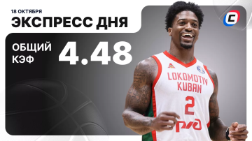 Экспресс на баскетбол