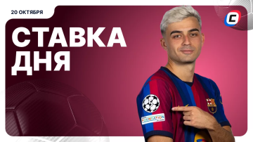 Ставка на Лигу чемпионов на сегодня