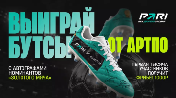 PARI и АртПо разыграют бутсы с автографами звезд мирового футбола