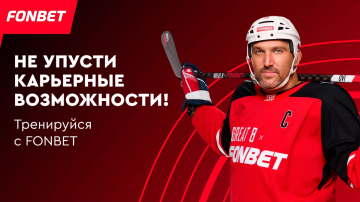 FONBET запустил игру с Овечкиным в рамках Рейтинга работодателей hh.ru