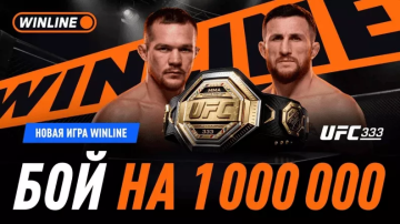 WINLINE разыграет миллион рублей в честь турнира UFC с участием Евлоева и Яна