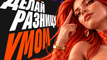 WINLINE обновил киберспортивный стиль и представил слоган «Делай разницу умом»