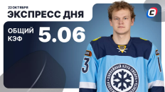 Экспресс на хоккей от СТАВКА ТВ на 22 октября: разобрали регулярки КХЛ и ВХЛ
