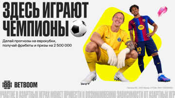BETBOOM разыграет фрибеты и призы среди любителей Еврокубков 