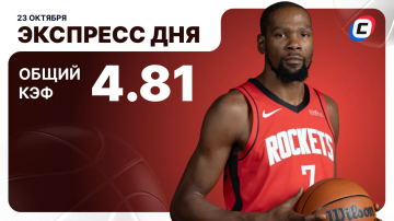 Экспресс на баскетбол от СТАВКА ТВ на 23 октября: зацепили НБА и Евролигу