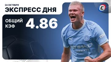 Экспресс дня на футбол