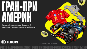 BETBOOM разыграет фрибеты и ценные подарки по итогам трёх Гран-при Формулы-1 