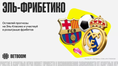 BETBOOM поделит миллион фрибетов между участниками акции «Эль-фрибетико»  