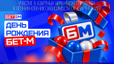 БК БЕТ-М отметила первый день рождения бонусами для пользователей