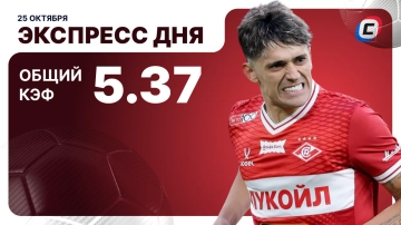 Экспресс дня на футбол