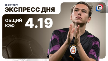 Экспресс на футбол