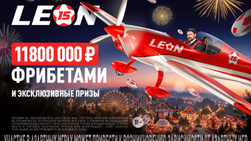 БК Леон объявил о старте третьего этапа «Юбилейного купона» БК Леон объявил о старте третьего этапа «Юбилейного купона»