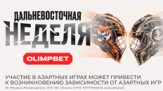 OLIMPBET разыграет 90 призов и эксклюзивные джерси в акции «Дальневосточная неделя»