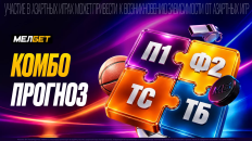 «Комбо прогноз» от МЕЛБЕТ: до десяти событий в одном матче
