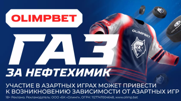 OLIMPBET разыграет джерси с автографами хоккеистов «Нефтехимика» 