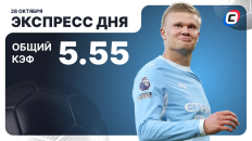 Экспресс дня от СТАВКА ТВ на 28 октября: футбол, хоккей и баскетбол