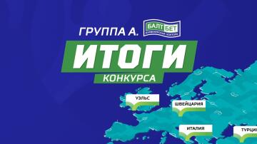 Итоги конкурса "Группа А. Балтбет". 75 000 фрибетов для тех, кто выступил даже лучше, чем сборная Италии! Итоги конкурса "Группа А. Балтбет". 75 000 фрибетов для тех, кто выступил даже лучше, чем сборная Италии!