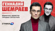 Геннадий Шемраев из Olimpbet оценил прогноз об уходе букмекеров из Казахстана