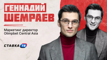 Геннадий Шемраев — о будущем букмекеров в Казахстане Геннадий Шемраев — о будущем букмекеров в Казахстане
