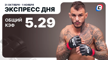 Экспресс дня на UFC