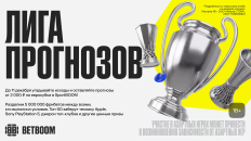 BETBOOM разыграет 5 000 000 фрибетов и ценные призы в «Лиге прогнозов» 