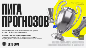 BETBOOM разыграет 5 000 000 фрибетов и ценные призы в «Лиге прогнозов» BETBOOM разыграет 5 000 000 фрибетов и ценные призы в «Лиге прогнозов»
