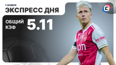 Экспресс дня от СТАВКА ТВ на 1 ноября: снова много футбола, хоккея и баскетбола