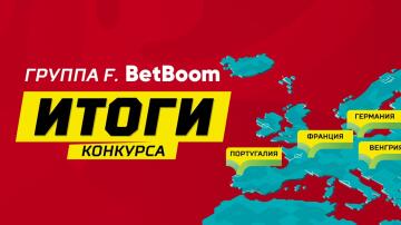 Вера в Венгрию принесла им победу. Итоги конкурса "Группа F. BetBoom" на 75 000 фрибетов Вера в Венгрию принесла им победу. Итоги конкурса "Группа F. BetBoom" на 75 000 фрибетов