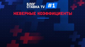 Блог №1. Вы были недовольны коэффициентами? Отвечаем