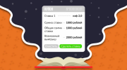 Купон или билет ставки и его функционал