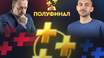 Гусев vs Адамян. Опыт против молодости в полуфинале Кубка прогнозистов Рунета