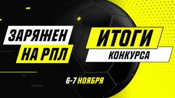 Больше 100 000 чистыми за один тур РПЛ — итоги традиционного партнерского конкурса Больше 100 000 чистыми за один тур РПЛ — итоги традиционного партнерского конкурса