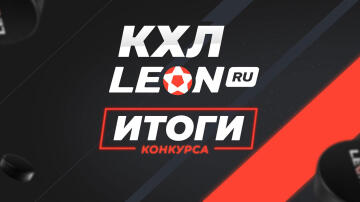 Упорное сражение за первую строчку — итоги конкурса КХЛ.LEON Упорное сражение за первую строчку — итоги конкурса КХЛ.LEON