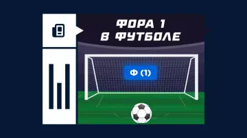Фора 1 в ставках на футбол Фора 1 в ставках на футбол