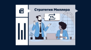 Стратегия Миллера в ставках